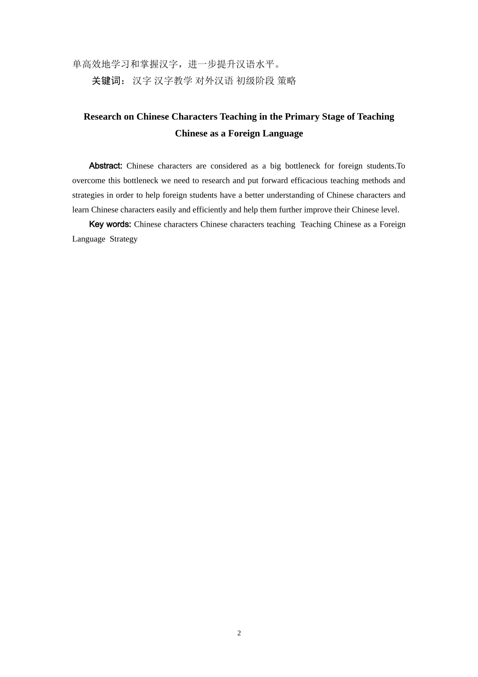 对外汉语初级阶段汉字教学探究  教育教学专业_第2页