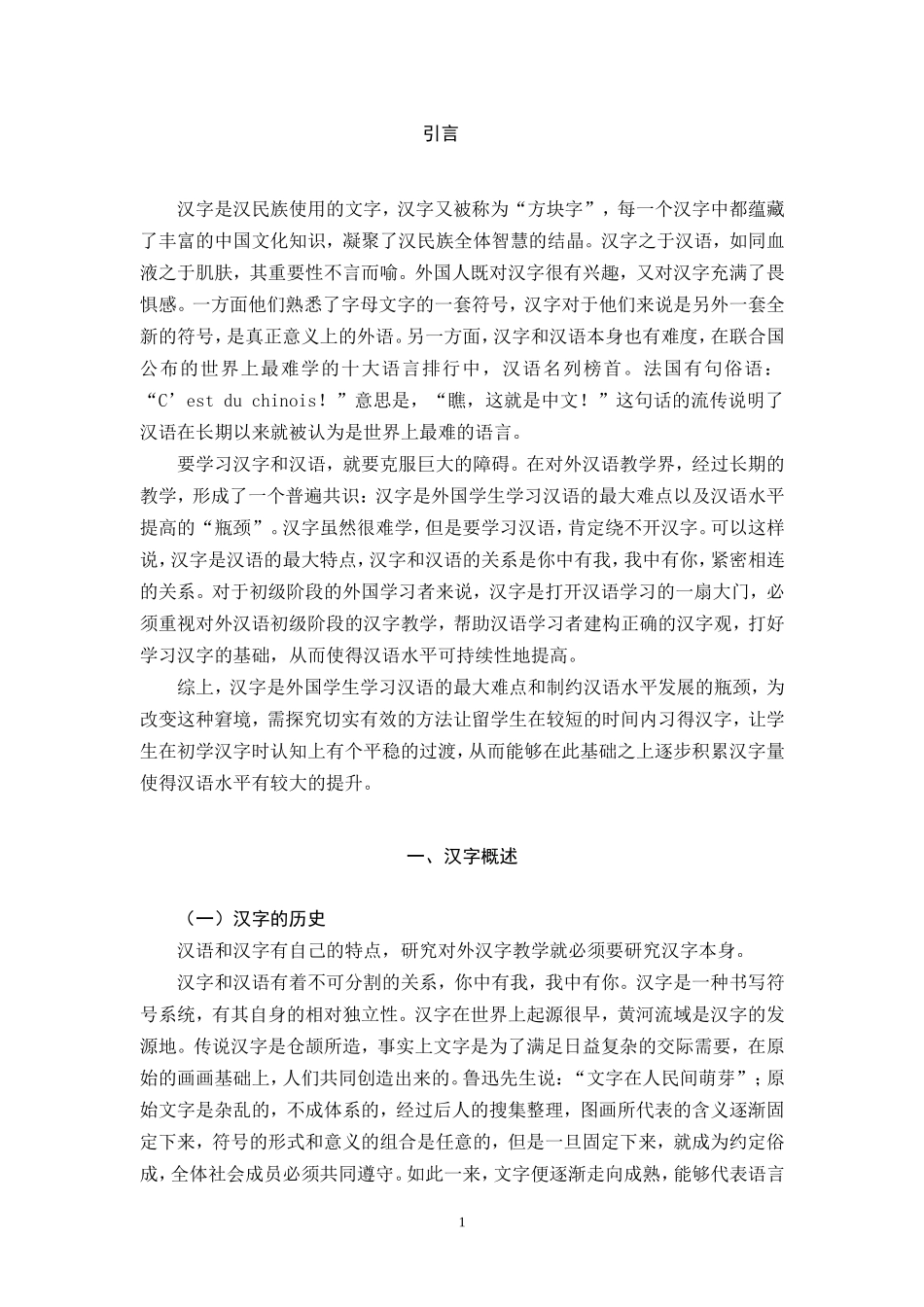 对外汉语初级阶段汉字教学探究  教育教学专业_第3页