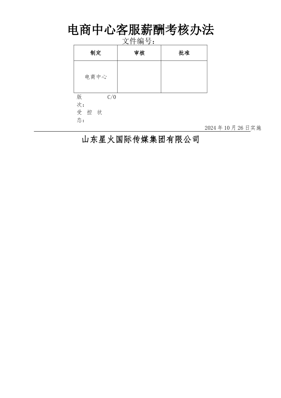 电商中心客服薪酬考核办法_第1页