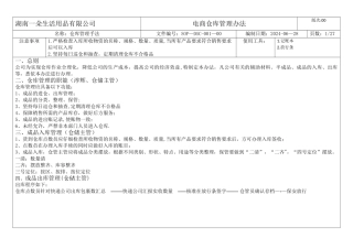 电商仓储物流部管理方案及岗位职责