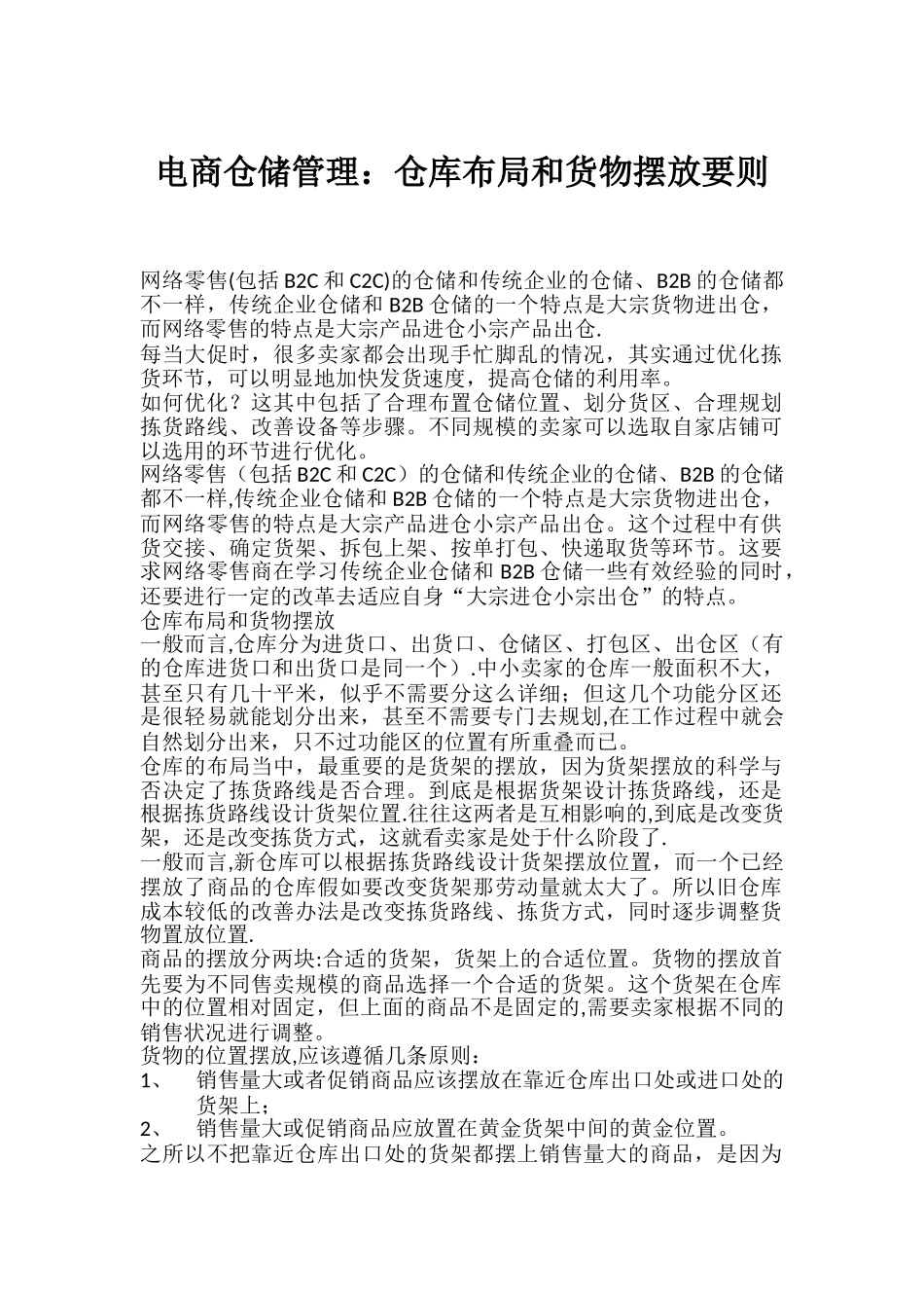 电商仓储管理：仓库布局和货物摆放要则_第1页
