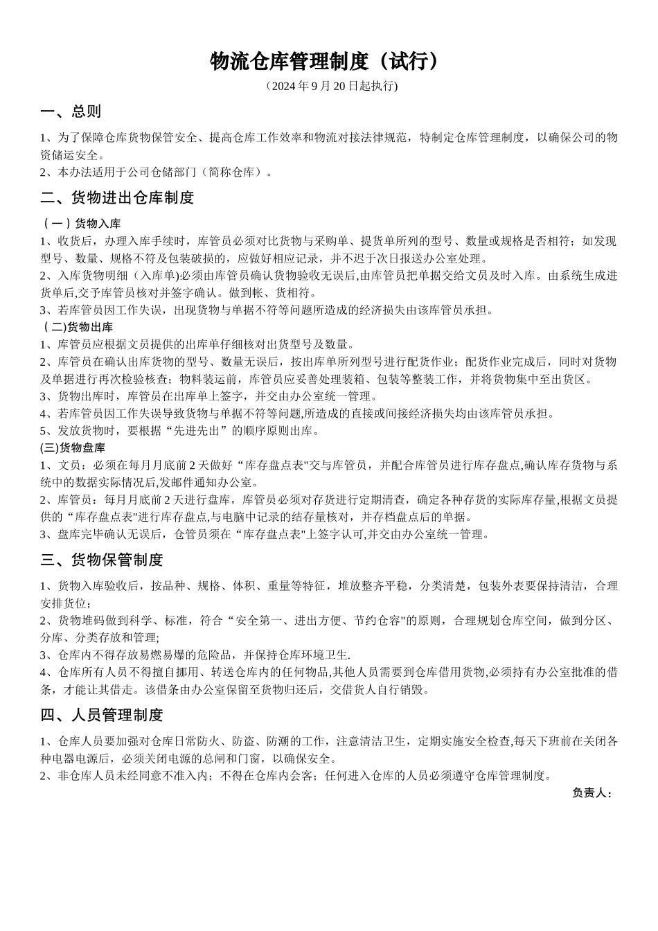 电商仓库管理制度_第1页