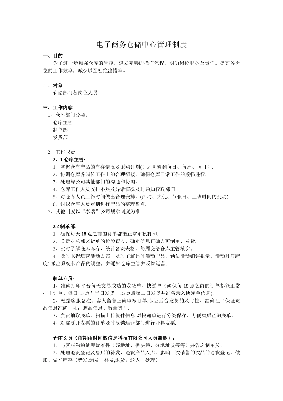 电商仓库物流管理制度_第1页