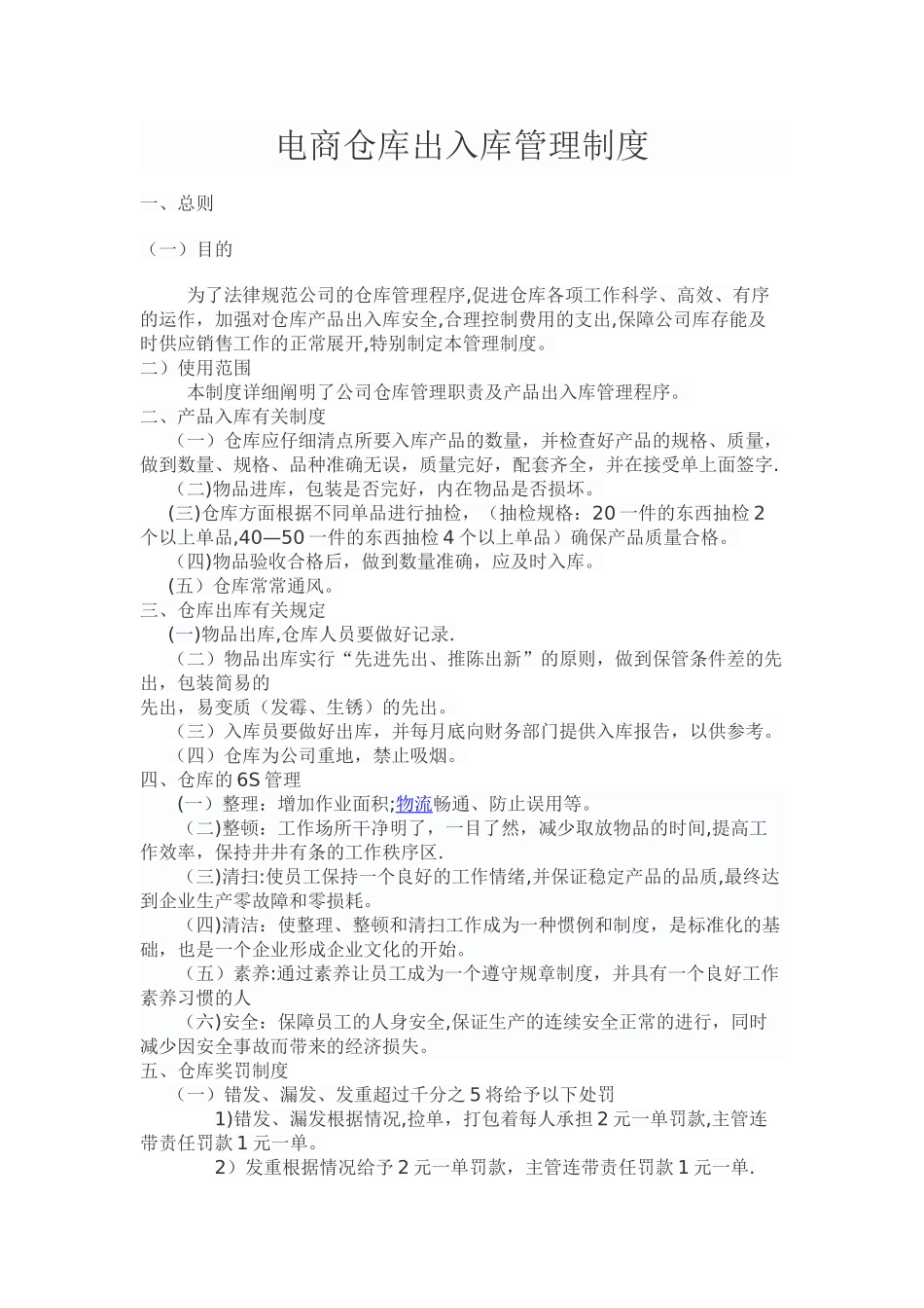 电商仓库出入库管理制度_第1页