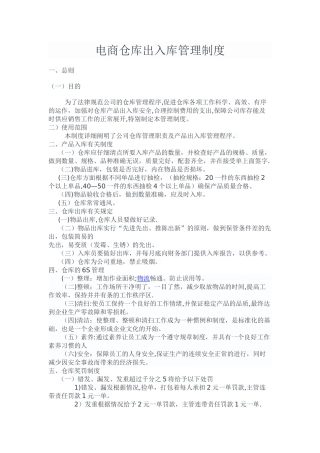 电商仓库出入库管理制度