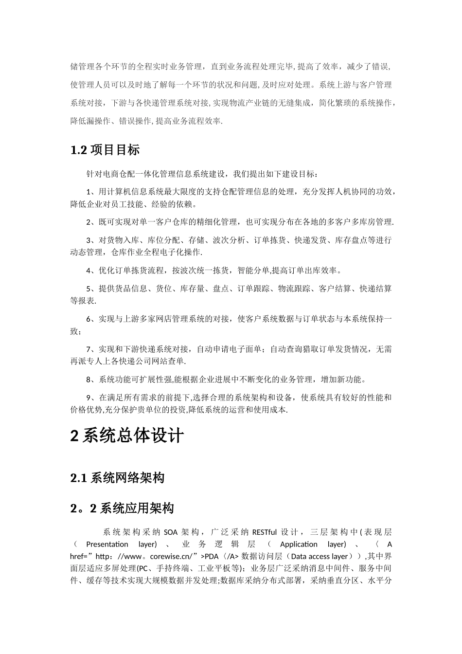 电商仓配一体化管理系统解决方案_第2页