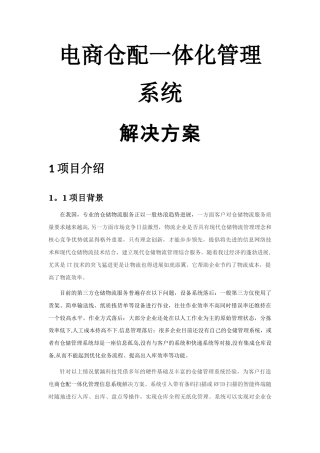 电商仓配一体化管理系统解决方案