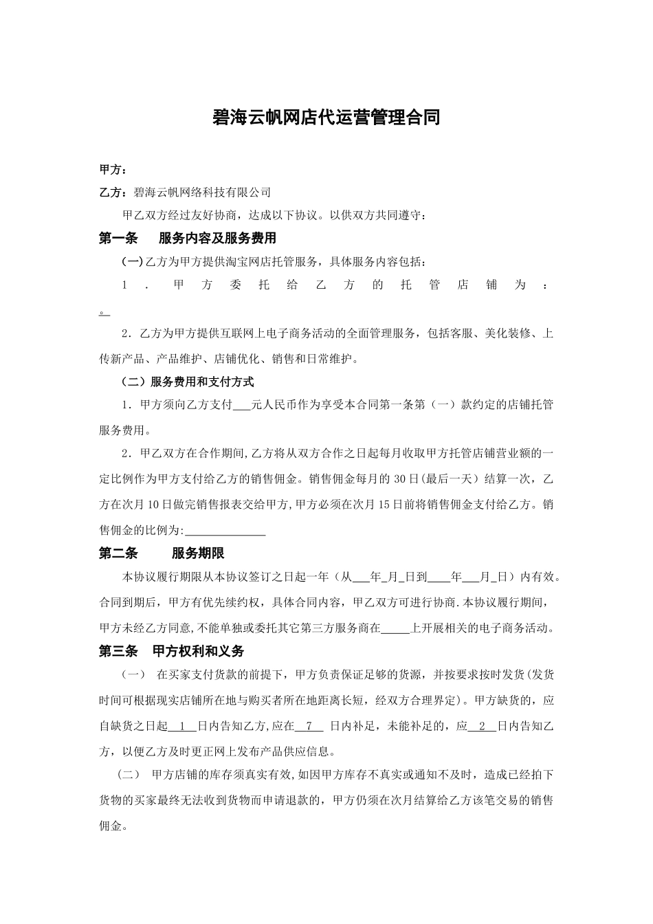 电商代运营合同范本——碧海云帆代运营合同_第1页