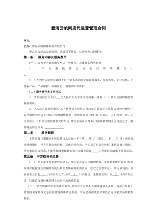 电商代运营合同范本——碧海云帆代运营合同