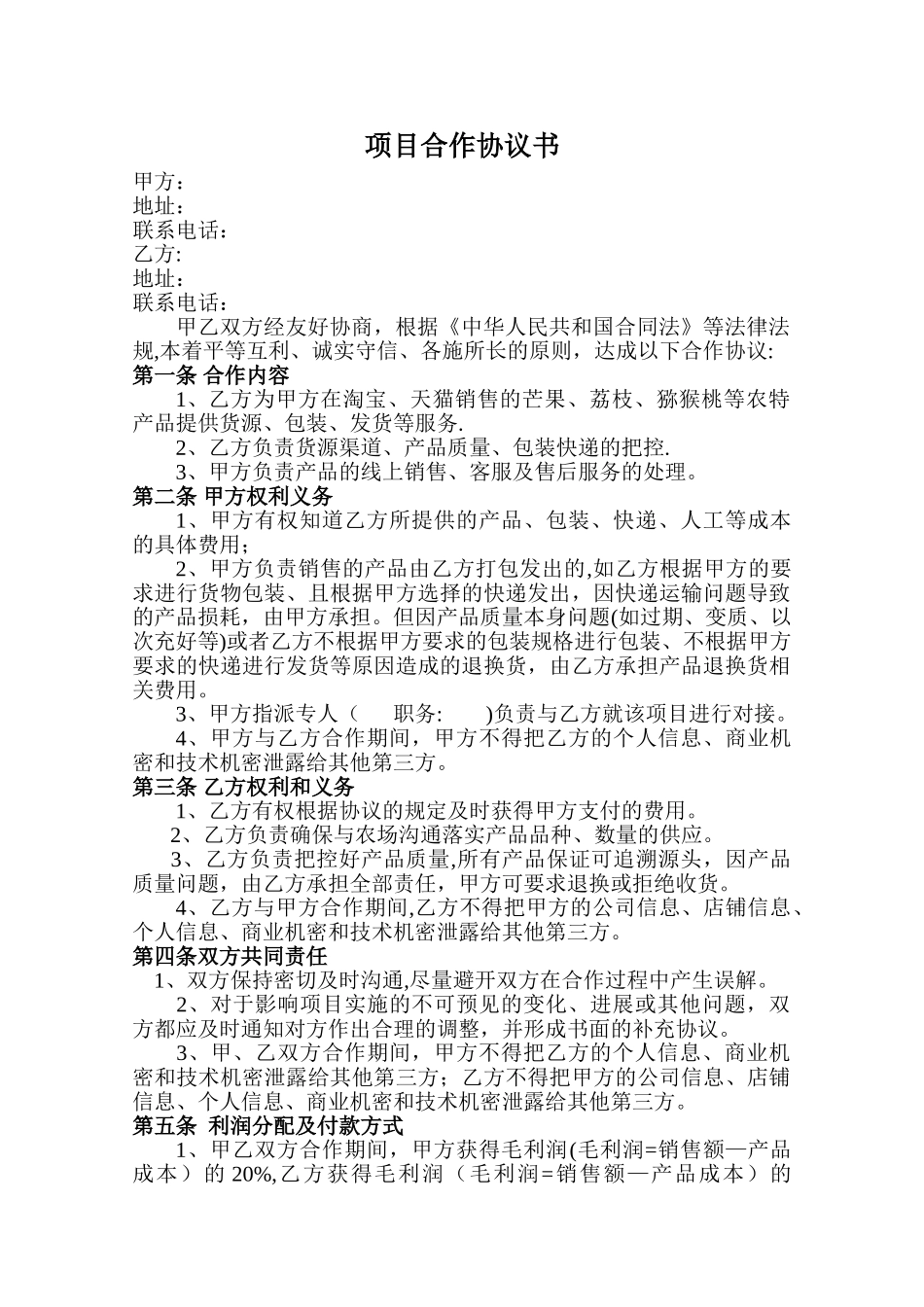 电商农特产品水果项目合作协议_第1页
