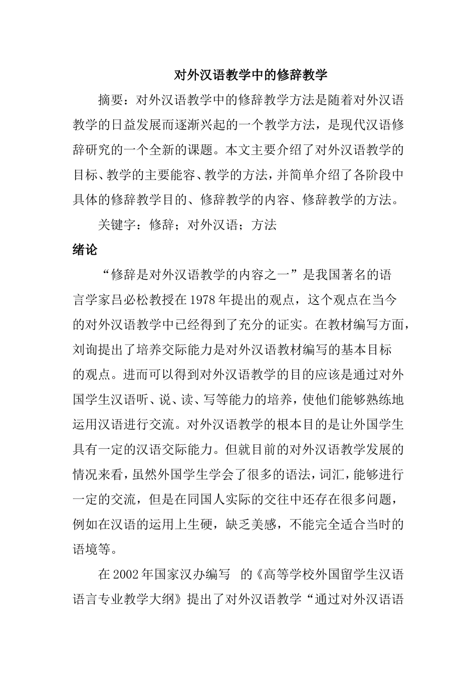 对外汉语教学中的修辞教学  教育教学专业_第1页