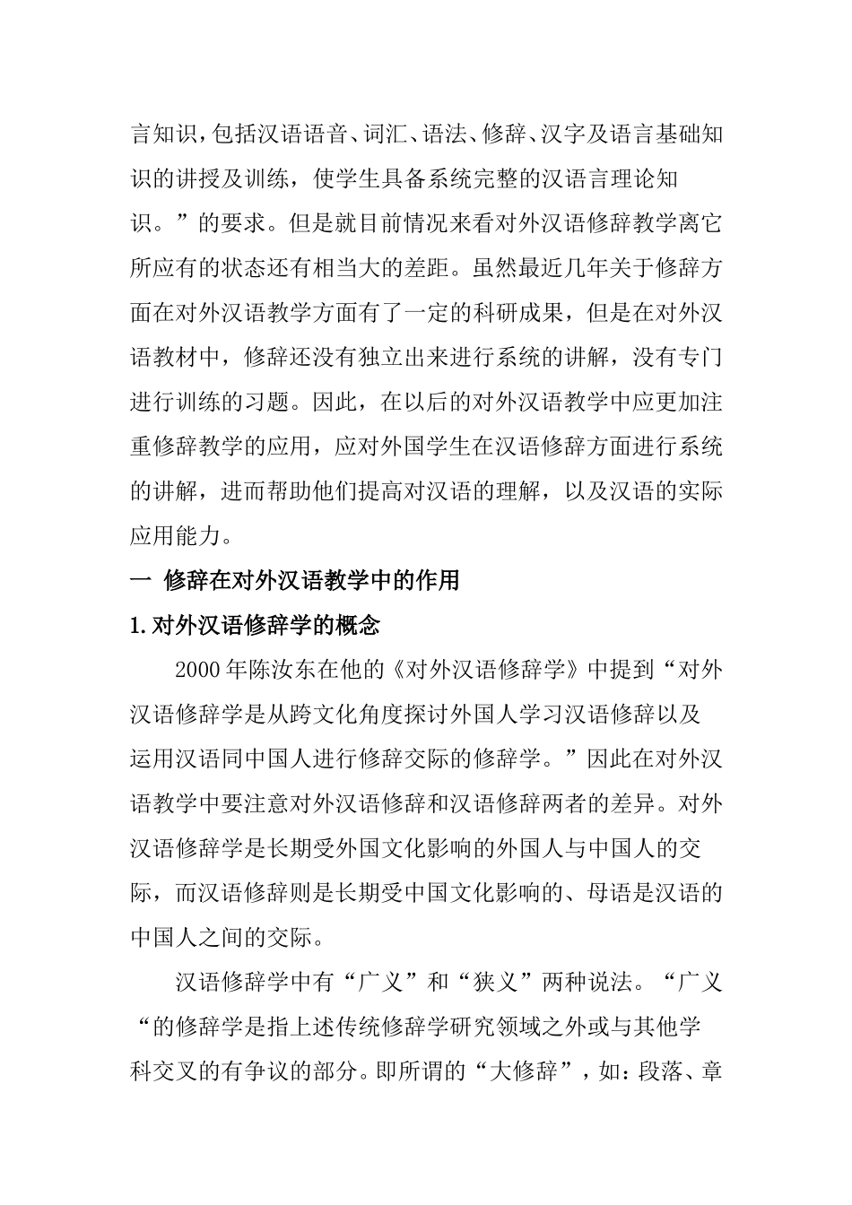 对外汉语教学中的修辞教学  教育教学专业_第2页