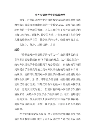 对外汉语教学中的修辞教学  教育教学专业