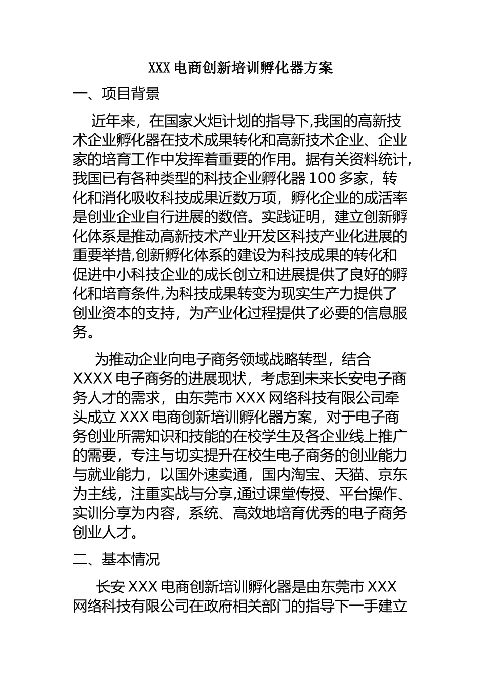 电商创新培训孵化器方案_第1页