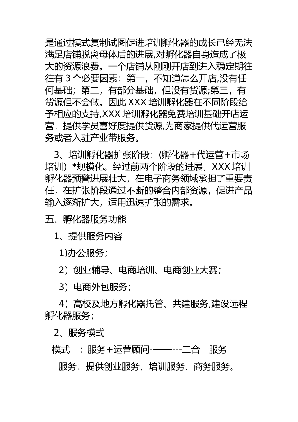 电商创新培训孵化器方案_第3页