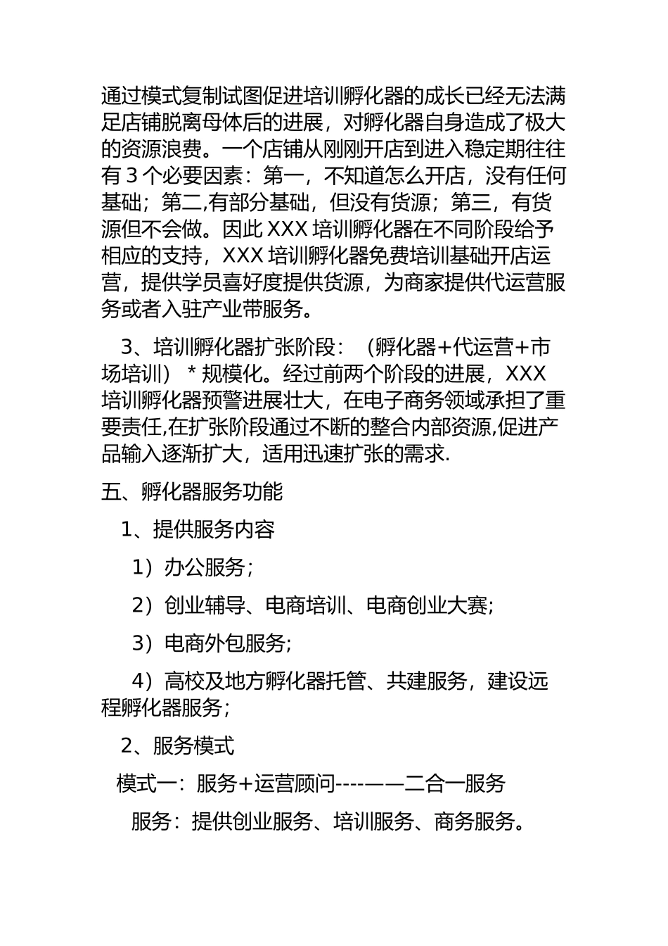 电商创新培训孵化器方案_第3页