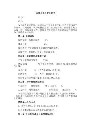 电商合作经营合同