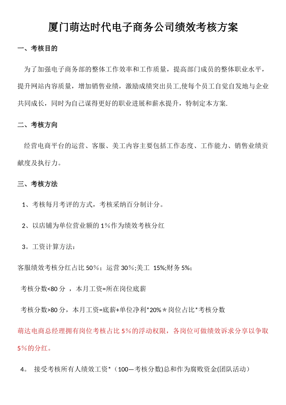 电商员工绩效考核方案_第1页