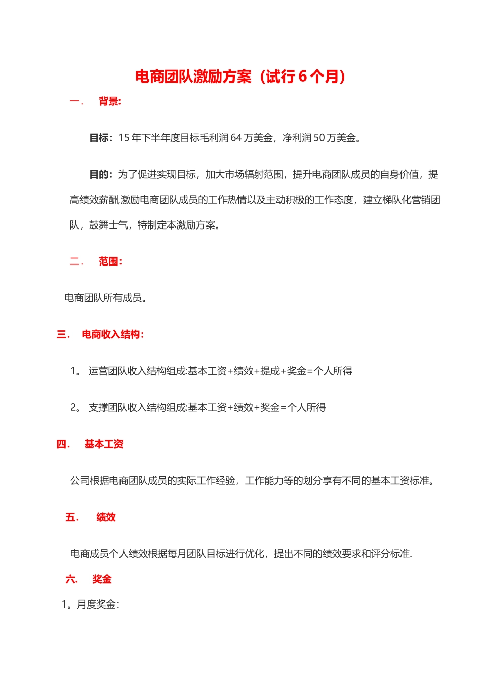 电商团队半年度激励方案细则2.0_第1页