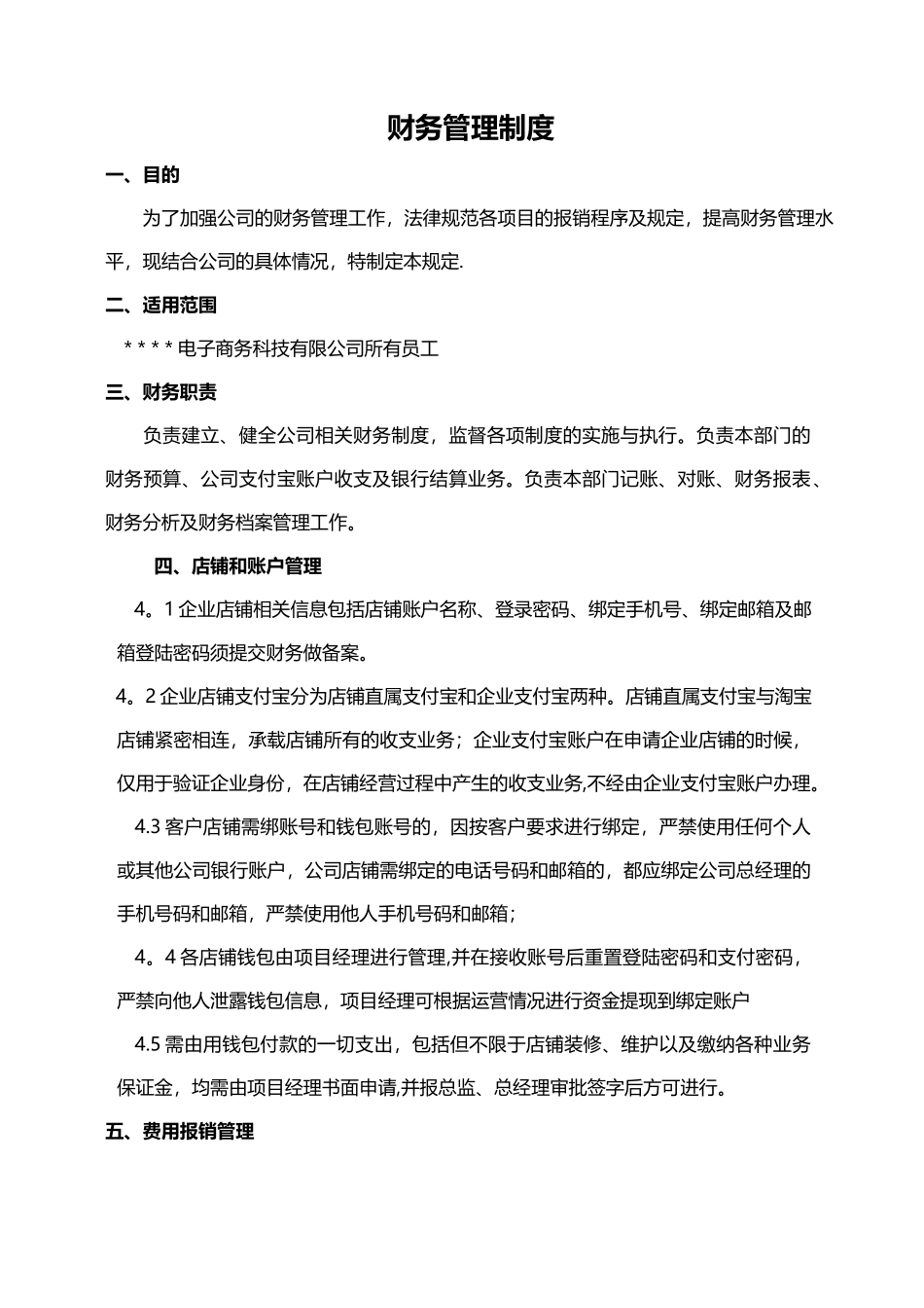 电商公司财务管理制度_第1页