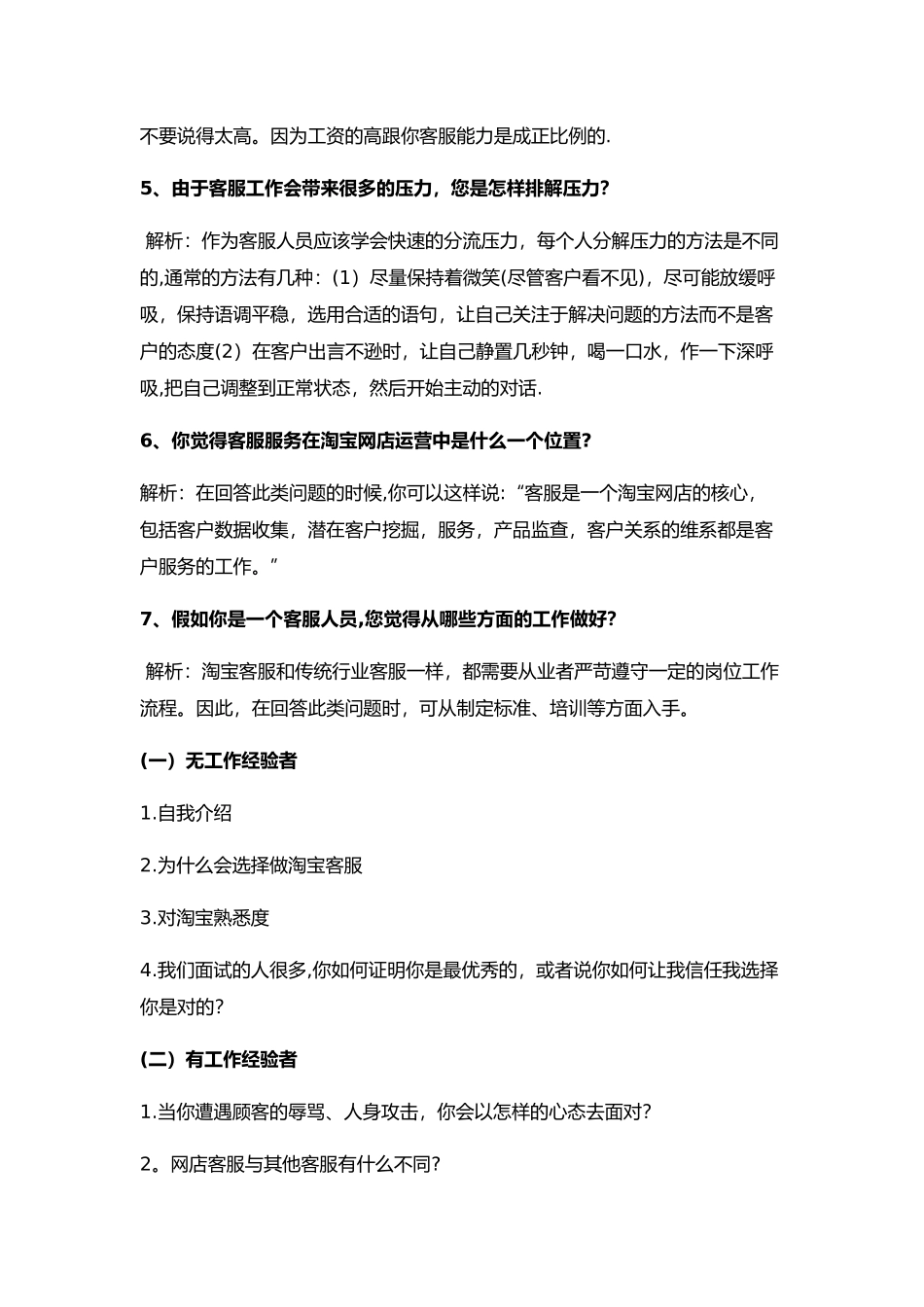电商客服岗位的常规面试题及解析_第2页