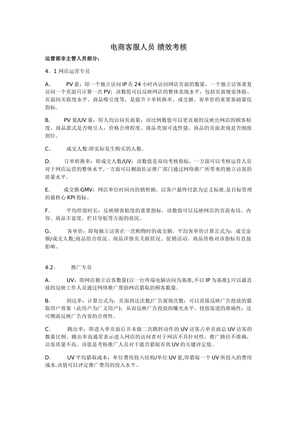 电商客服人员-绩效考核_第1页