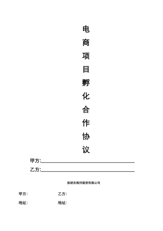 电商孵化协议