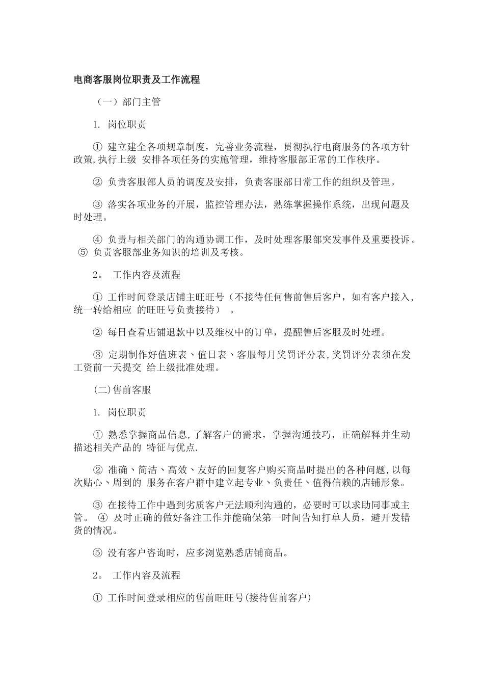 电商客服岗位职责及工作流程_第1页