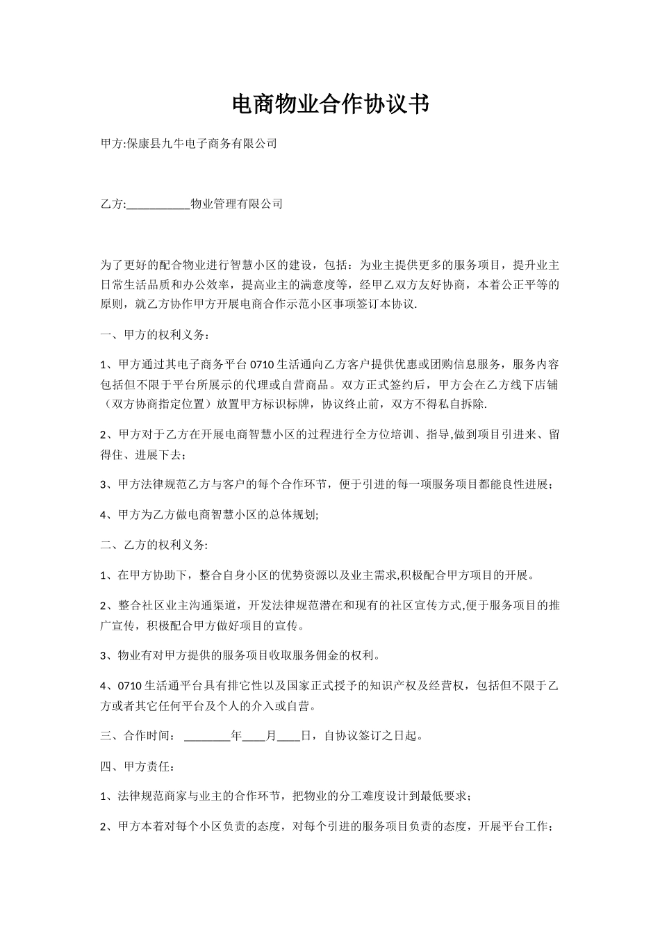 电商小区合作协议_第1页