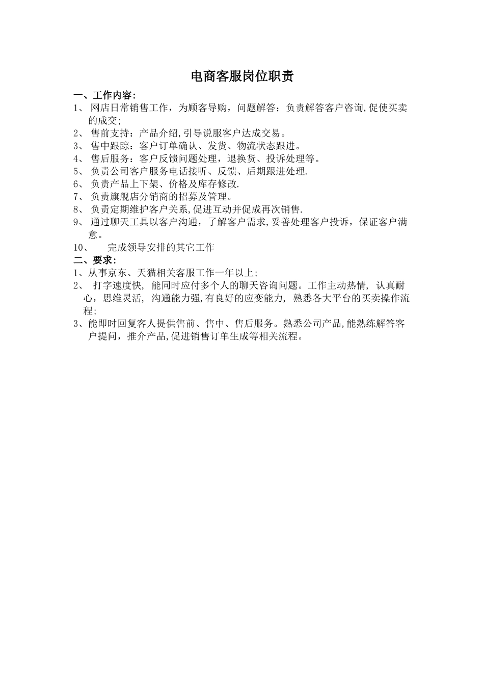 电商客服岗位职责_第1页