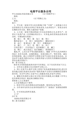 电商平台供应商入驻协议