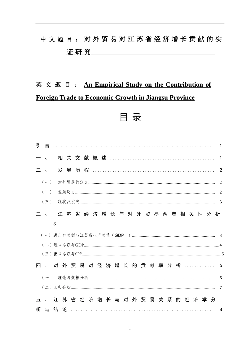 对外贸易对江苏省经济增长贡献的实证研究   国际经济贸易专业_第1页