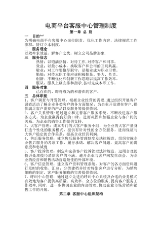 电商平台客服中心管理制度
