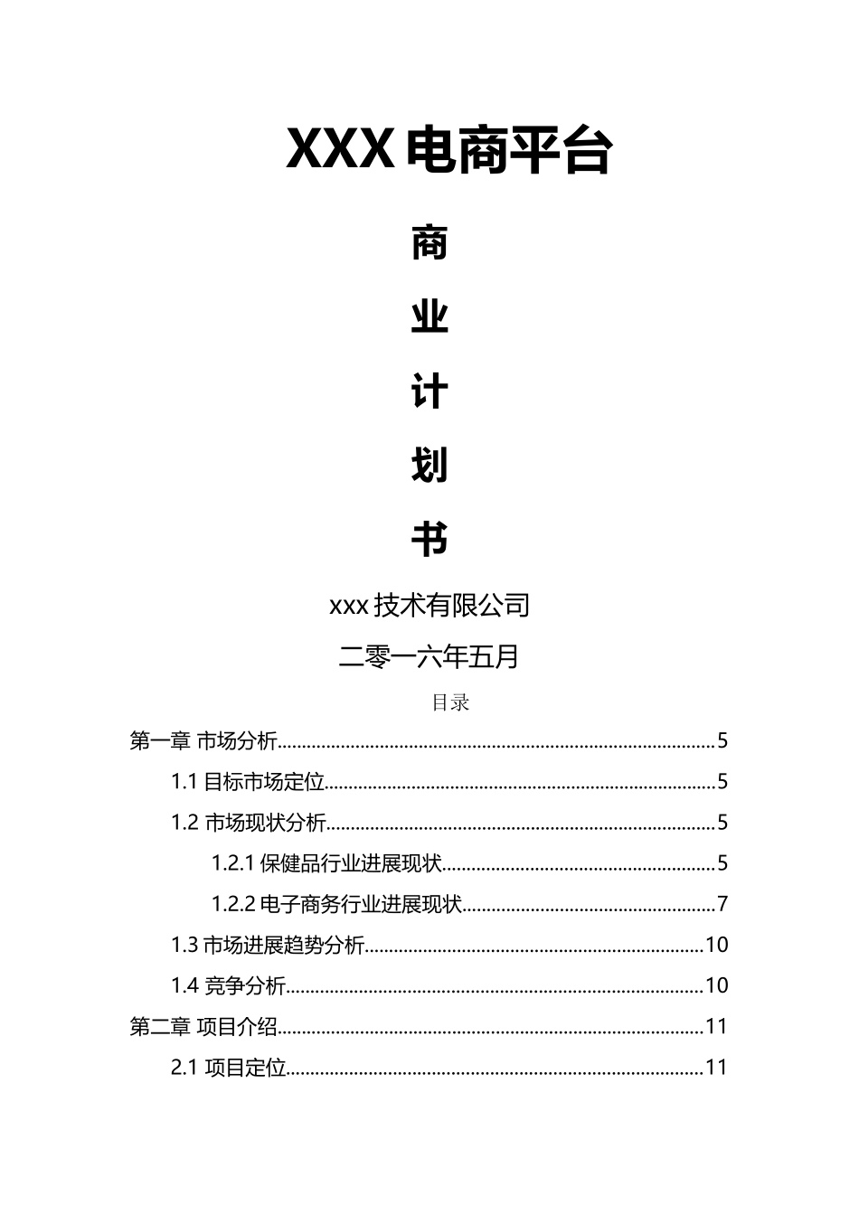 电商平台商业计划书_第1页