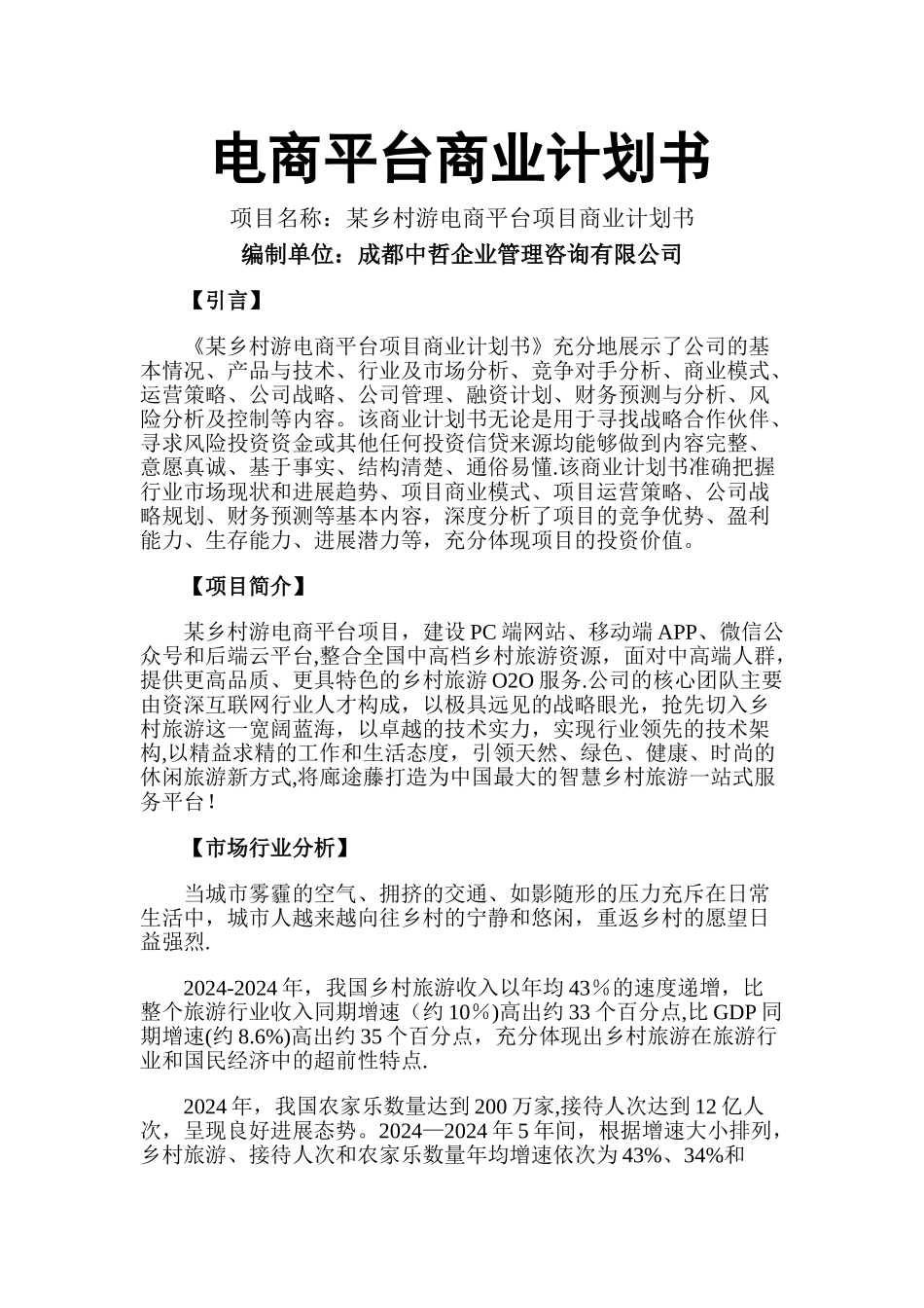 电商平台商业计划书_第1页