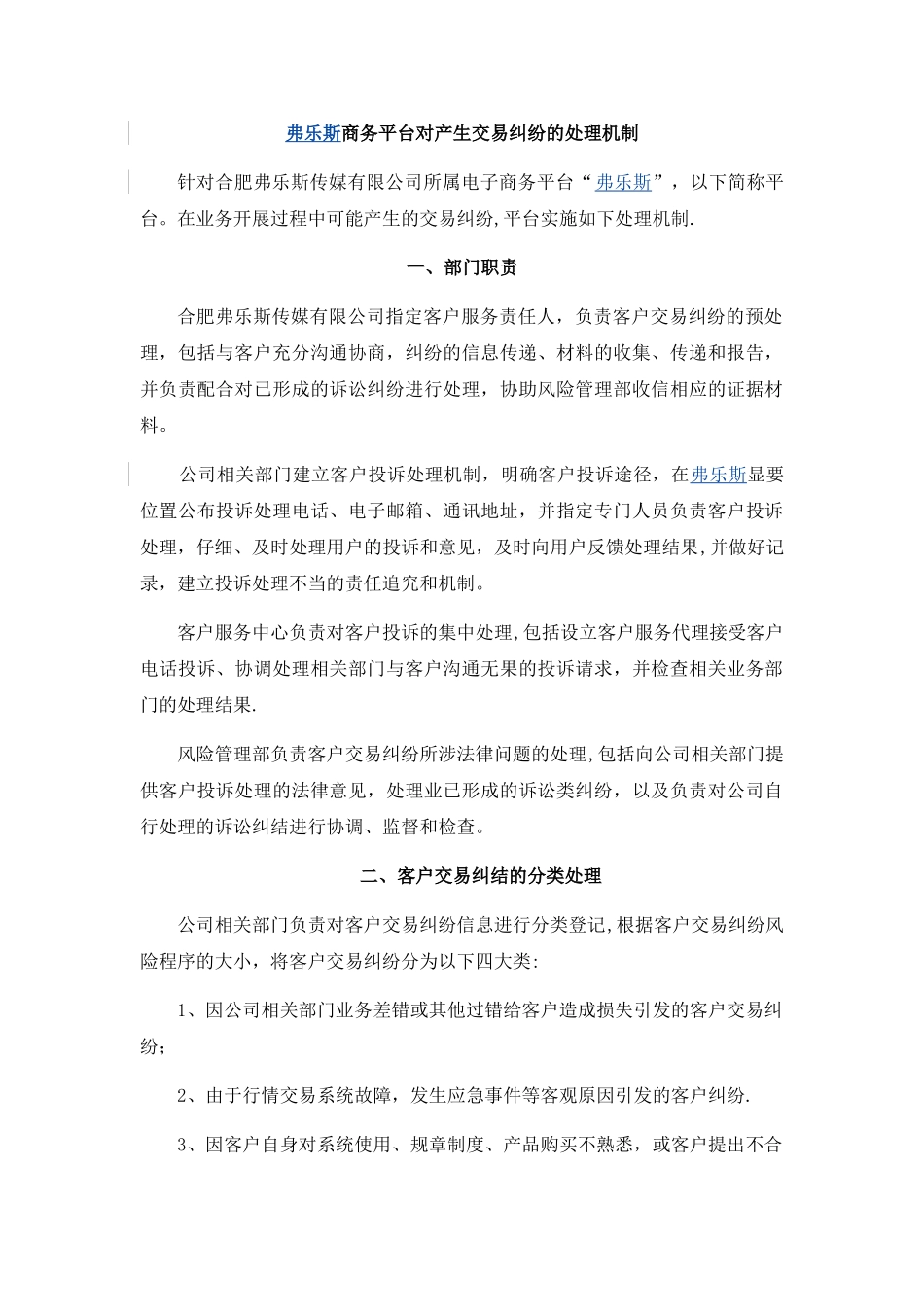 电商平台对用户交易纠纷处理的机制或方案_第1页