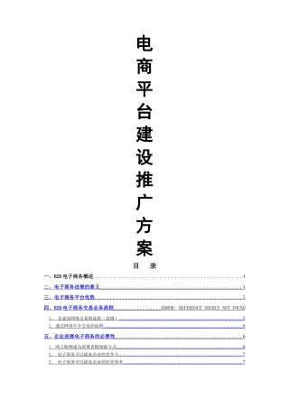 电商平台建设推广方案