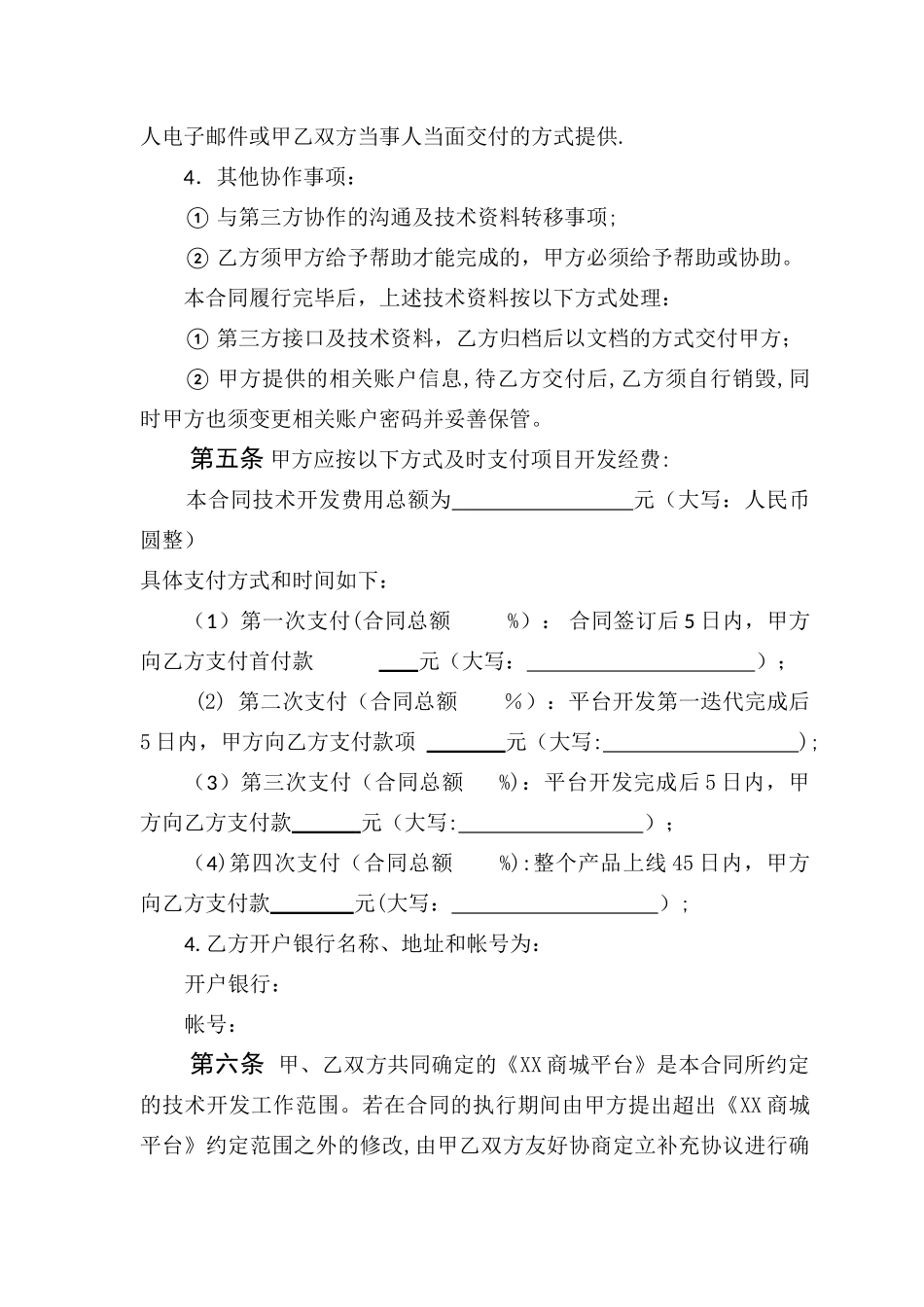 电商平台技术外包开发合同_第3页