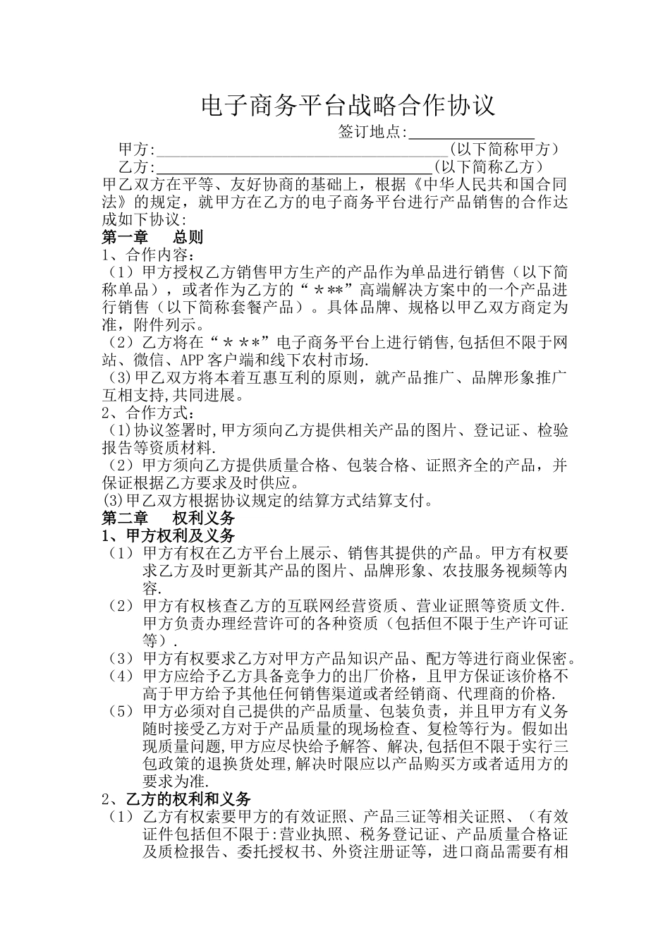 电商平台战略合作协议_第1页