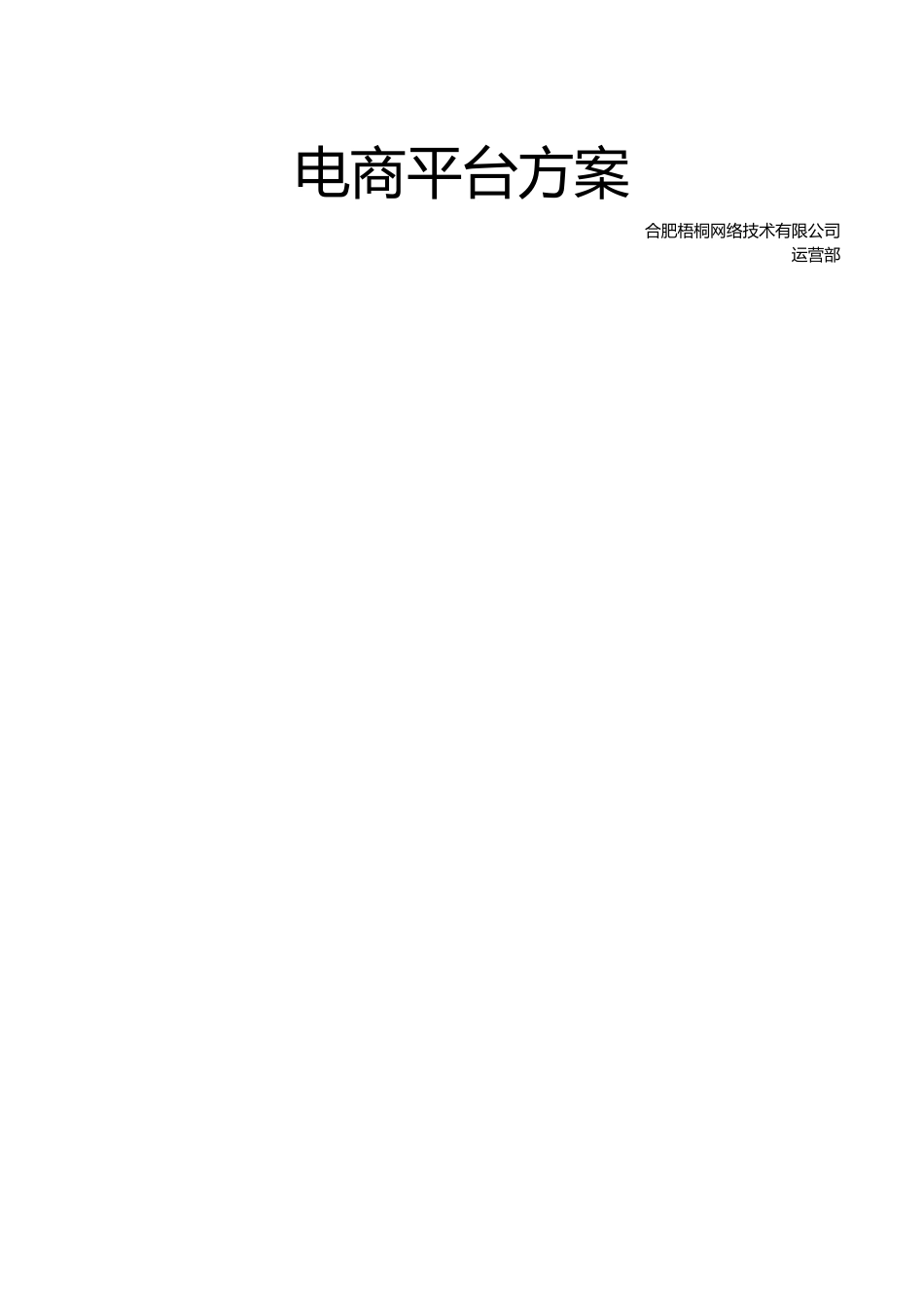 电商平台方案_第1页