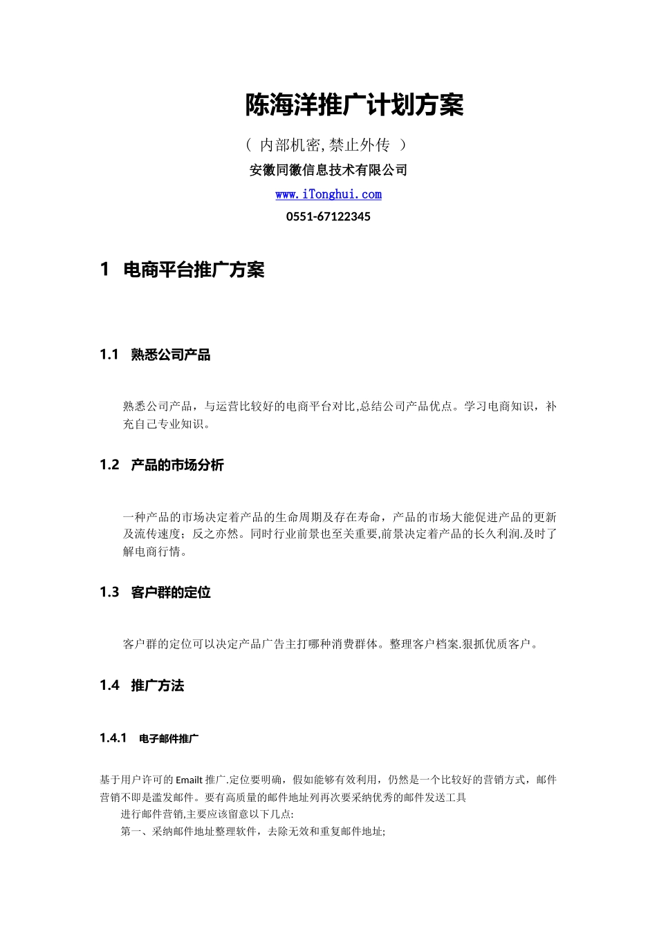 电商平台推广方案_第1页