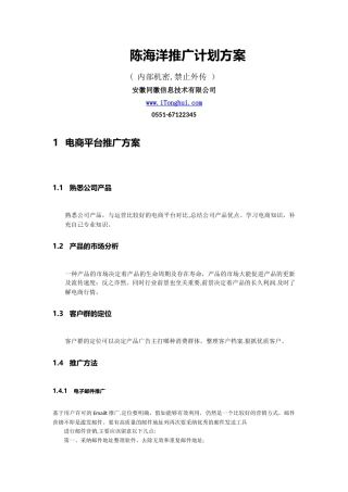 电商平台推广方案