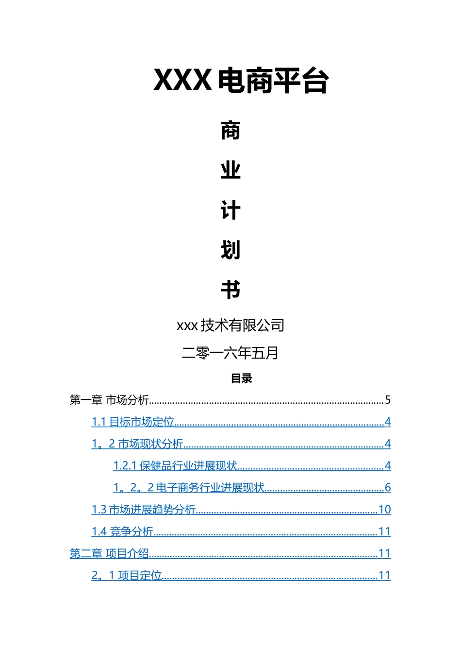 电商平台商业计划书(模板)_第1页