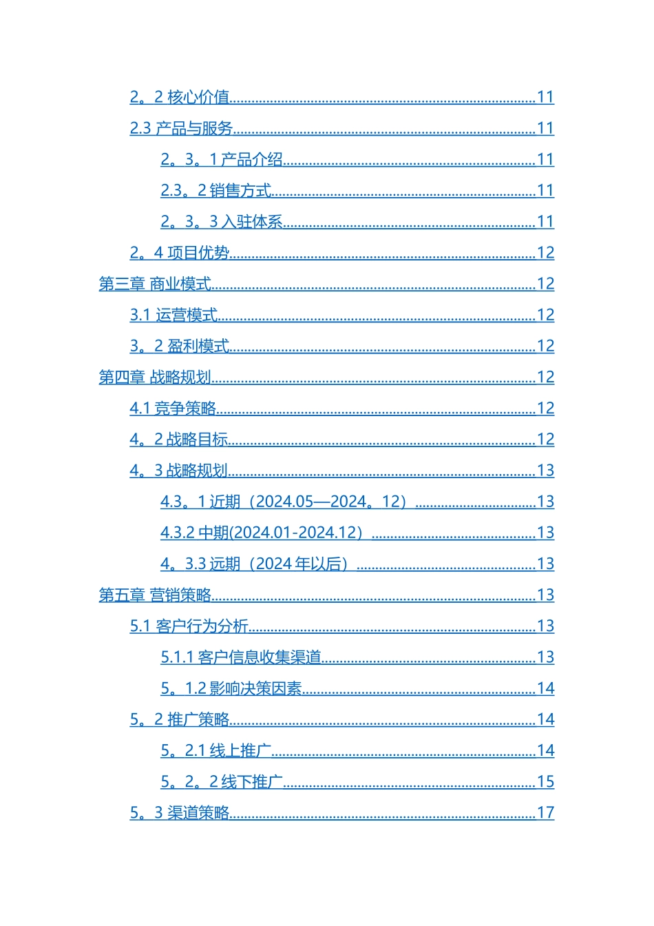 电商平台商业计划书(模板)_第2页