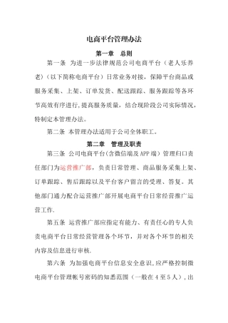 电商平台管理办法