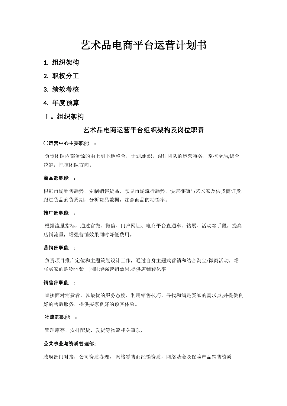 电商平台运营计划书_第1页