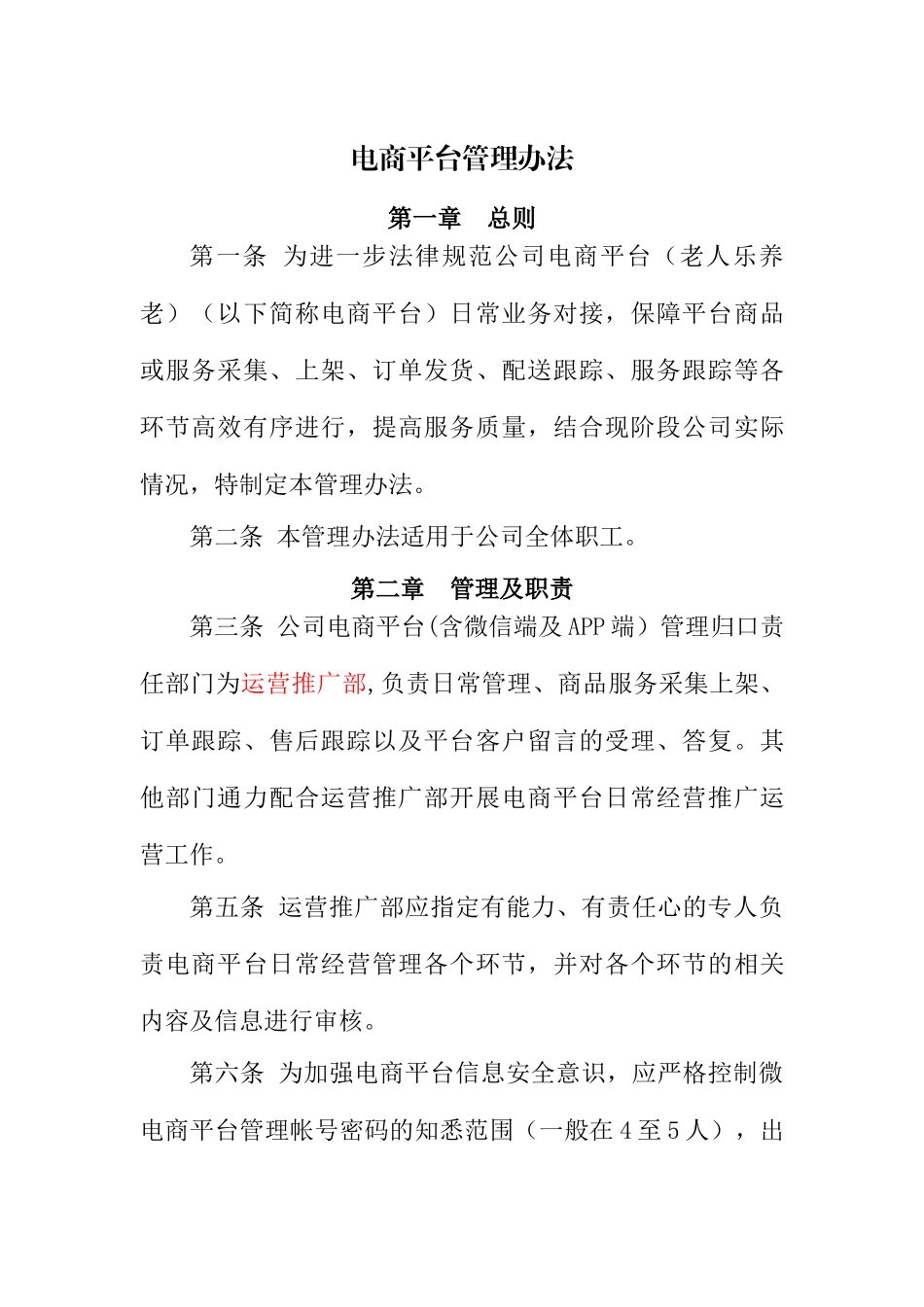 电商平台管理办法_第1页