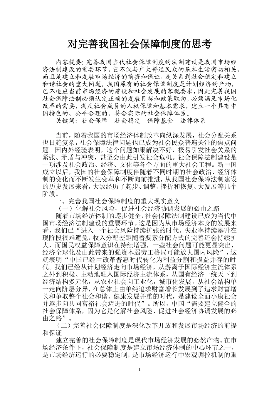 对完善我国社会保障制度的思考  公共管理专业_第1页