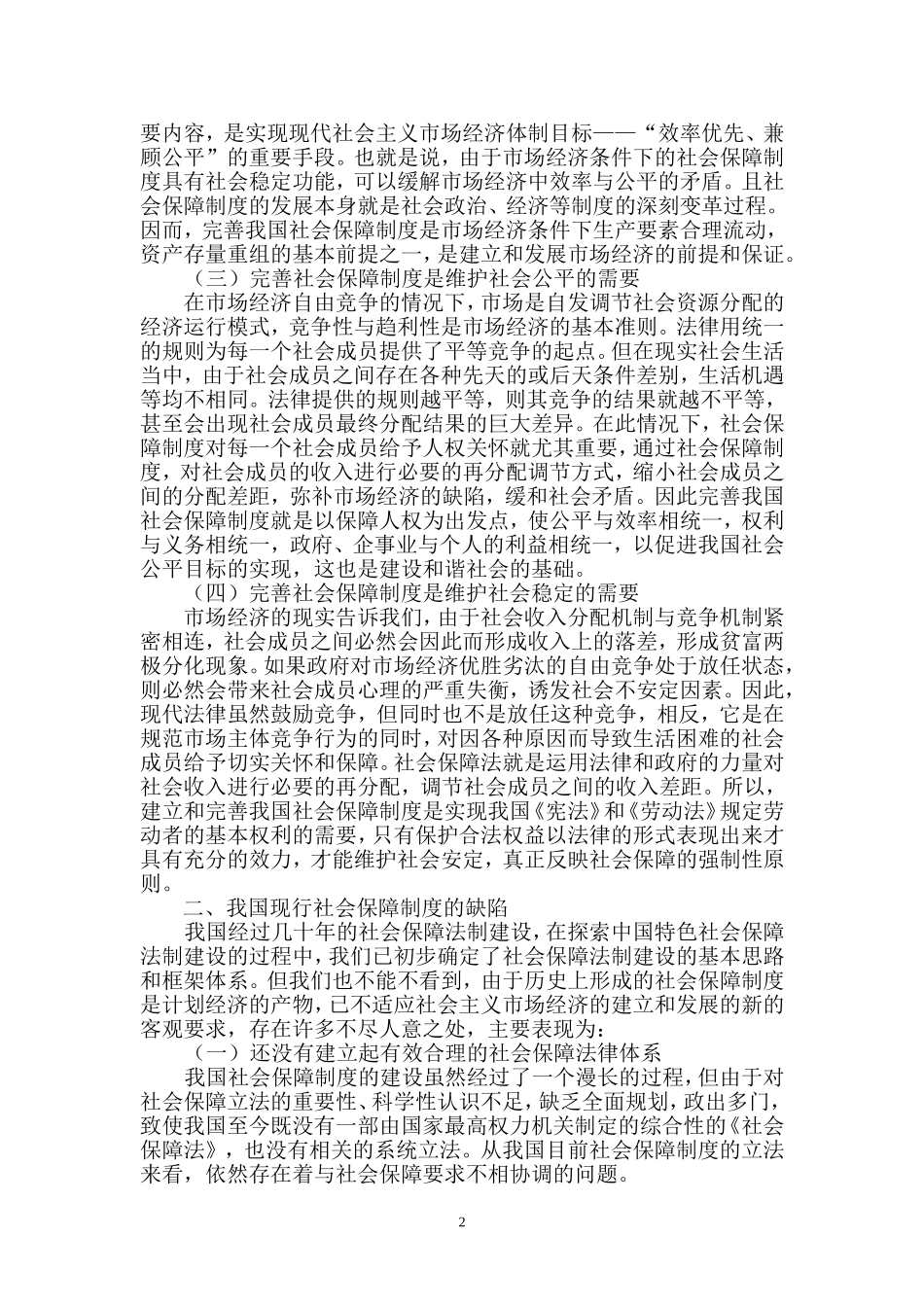对完善我国社会保障制度的思考  公共管理专业_第2页