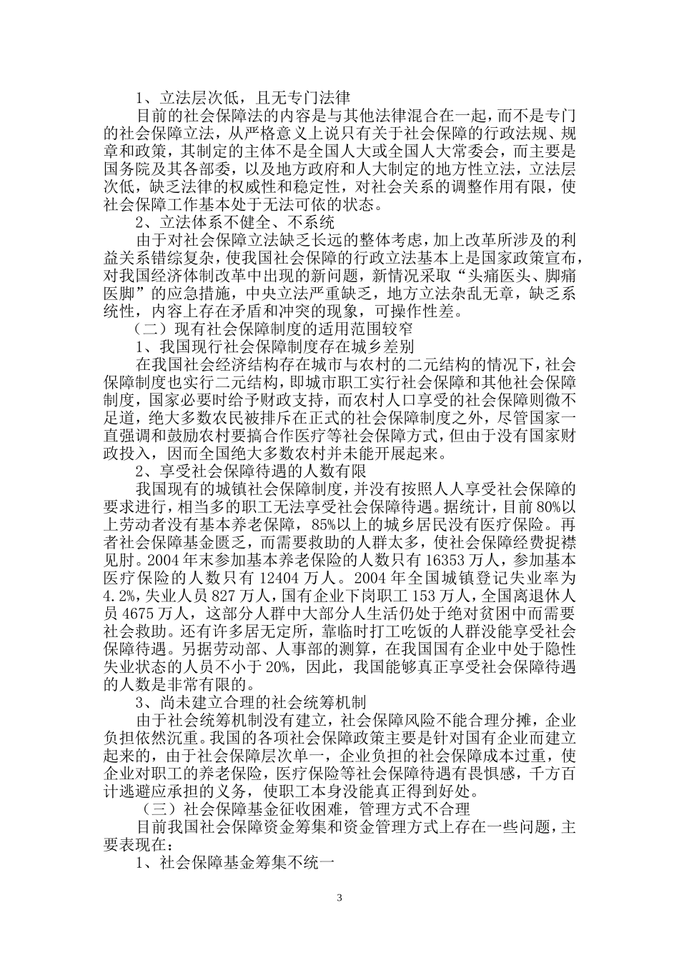 对完善我国社会保障制度的思考  公共管理专业_第3页